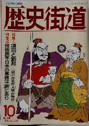 歴史街道　1992年10月号