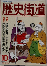 歴史街道　1992年10月号