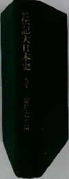 伝記大日本史 4