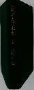 伝記大日本史 4