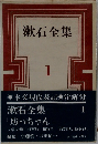 漱石全集 1