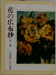 花の広布抄 第二集