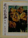 花の広布抄 第二集