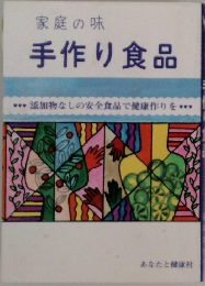 家庭の味  手作り食品