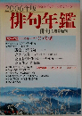 俳句年鑑  俳句 1月号増刊