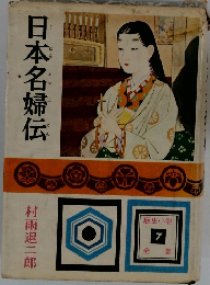 日本名婦伝