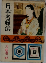 日本名婦伝