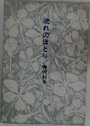 流れのほとり神沢利子