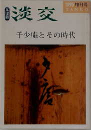 淡交　1995 増刊号　千少庵とその時代