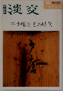 淡交　1995 増刊号　千少庵とその時代