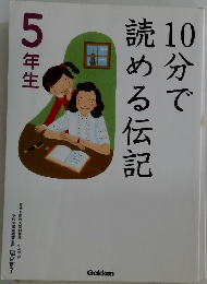 10分で読める伝記5年生