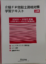 2級FP技能士資格対策学習テキスト　上