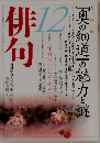 俳句　2008年12月号
