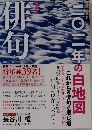 俳句　二〇二年の白地図