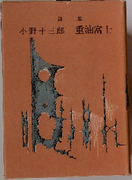 重油富士 : 詩集