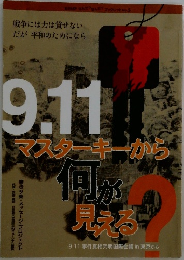 9.11マスターキーから何が見える？