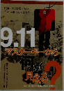 9.11マスターキーから何が見える？