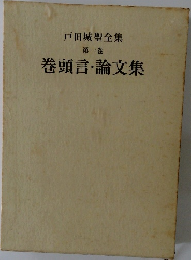 戸田城聖全集  1  巻頭言・論文集