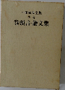 戸田城聖全集  1  巻頭言・論文集