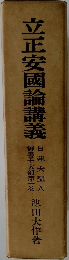 立正安國論講義