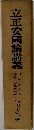立正安國論講義