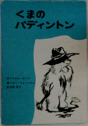 くまのパディントン