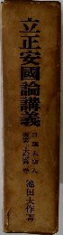 立正安国論講義