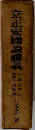 立正安国論講義