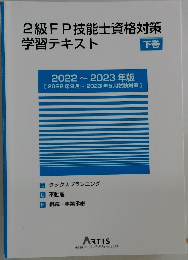 2級FP技能士資格対策学習テキスト　下巻