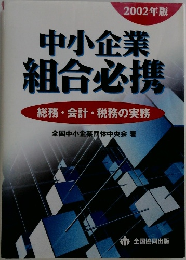 2002年版  中小企業  組合必携  総務・会計・税務の実務