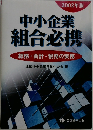 2002年版  中小企業  組合必携  総務・会計・税務の実務
