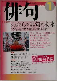 俳句　2003年1月号