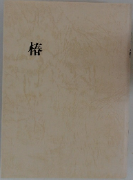 椿