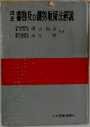 毒物及び劇物取締法解説