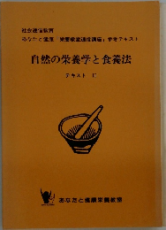 自然の栄養学と食養法　テキスト II