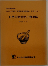 自然の栄養学と食養法　テキスト II