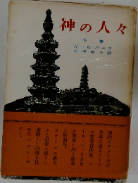 神の人々　下