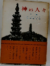 神の人々　下