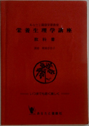 栄養生理学講座教科書