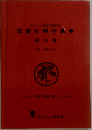 栄養生理学講座教科書