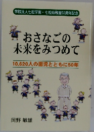 おさなごの未来をみつめて  