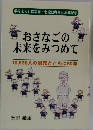 おさなごの未来をみつめて  