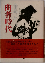 曲者時代