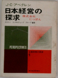 日本経営の  探求