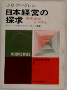 日本経営の  探求