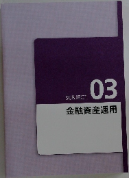 SUBJECT 03　金融資産運用