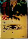 あるがままの心とともに生きた半世記 萠える愛