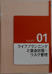 SUBJECT  01  ライフプランニングと資金計画・リスク管理