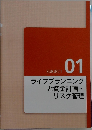 SUBJECT  01  ライフプランニングと資金計画・リスク管理