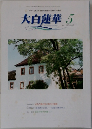 大白蓮華　2004年5月号
